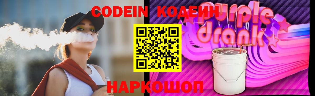 Codein Purple Drank  Вход с VPN  Долгопрудный 